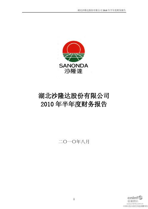 沙隆达A：2010年半年度财务报告 2010-08-20
