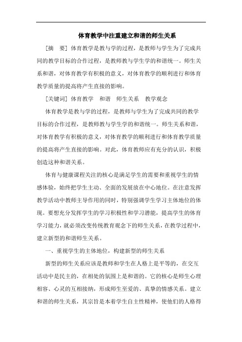 体育教学中注重建立和谐的师生关系