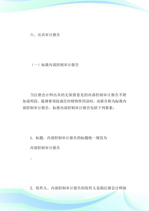 《企业内部控制审计指引》财政部会计司及中注协解读6国际内审师.doc