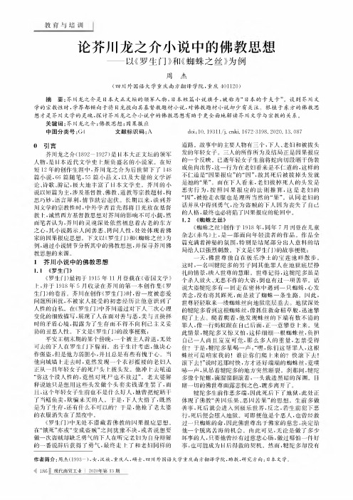 论芥川龙之介小说中的佛教思想——以《罗生门》和《蜘蛛之丝》为例