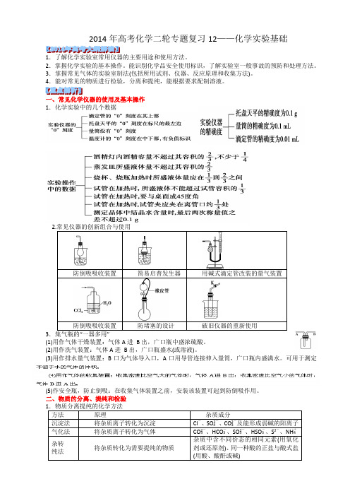2014年高考化学二轮专题12 化学实验基础