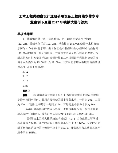 土木工程类勘察设计注册公用设备工程师给水排水专业案例下真题2017年模拟试题与答案