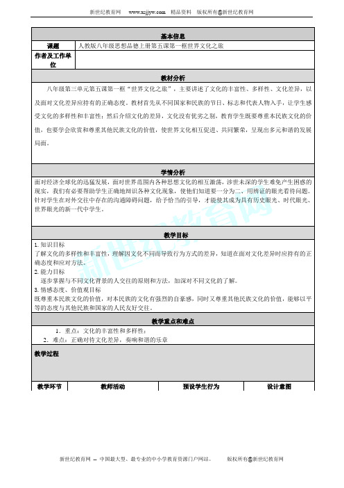 世界文化之旅教学设计与反思(表格式)