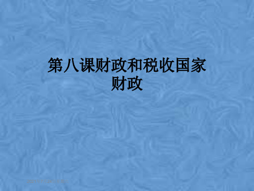 第八课财政和税收国家财政