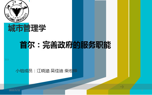 首尔的城市管理PPT课件