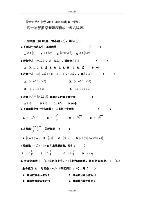 广东省肇庆第四中学2014-2015学年高一上学期第一次月考数学试卷(无答案)