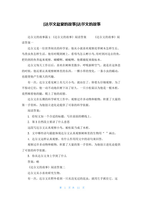 [达尔文赴宴的故事]达尔文的故事