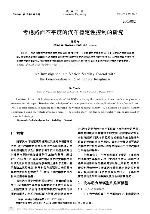 考虑路面不平度的汽车稳定性控制的研究