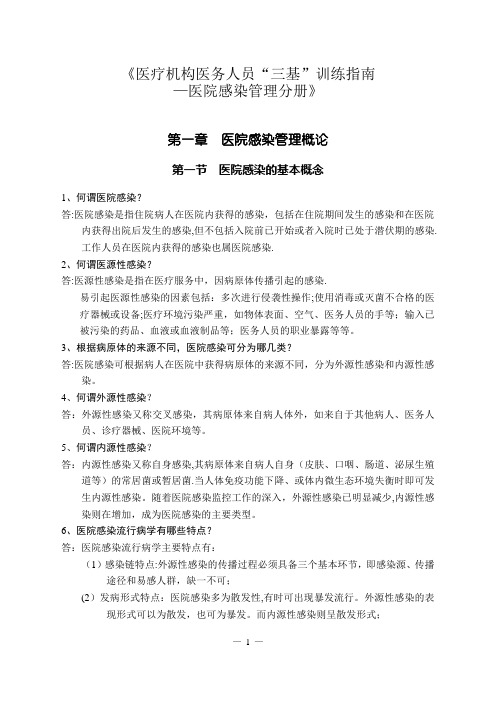 《医疗机构医务人员“三基”训练指南—医院感染管理分册》