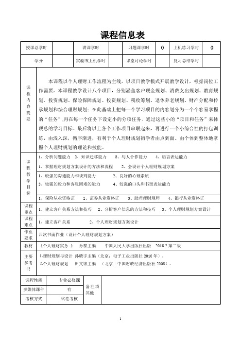 个人理财规划实务教案