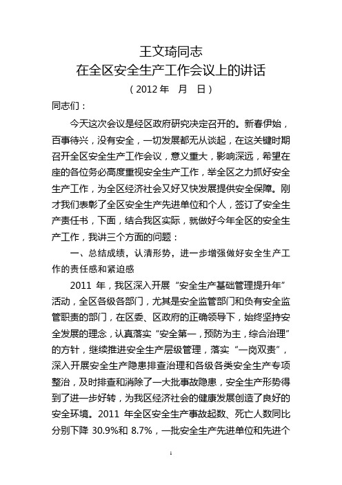 王文琦同志在2012年全区安全生产工作会议上的讲话