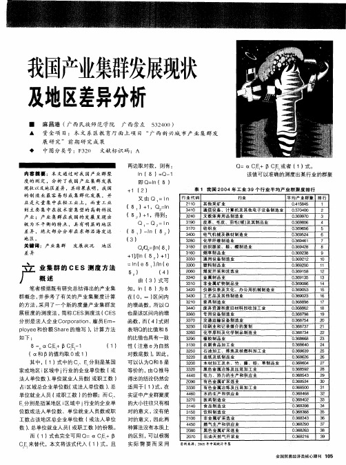 我国产业集群发展现状及地区差异分析