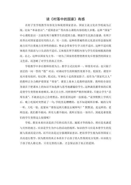 读《村落中的国家》有感