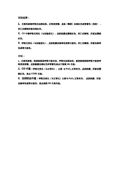 各种不同种类缺氧的实验结果
