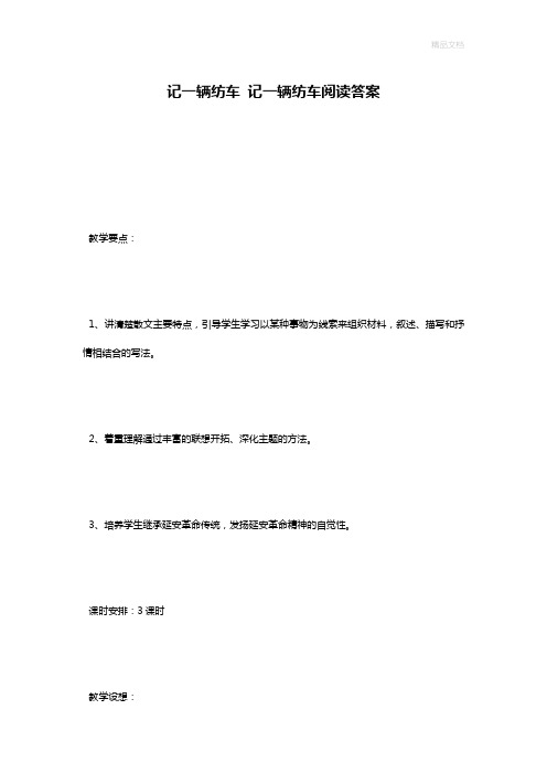 记一辆纺车 记一辆纺车阅读答案
