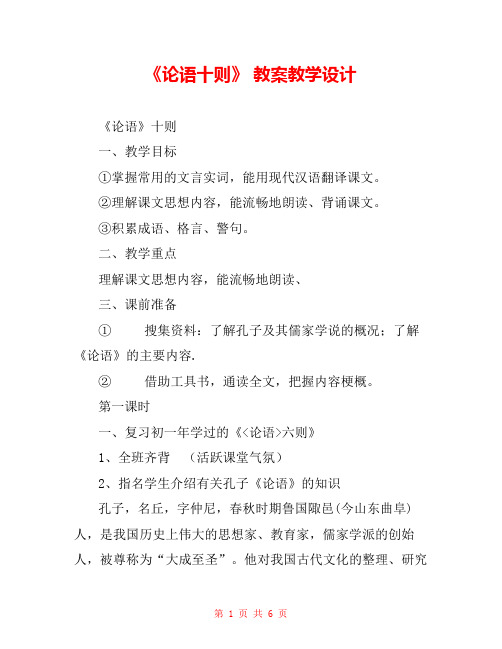 《论语十则》 教案教学设计 