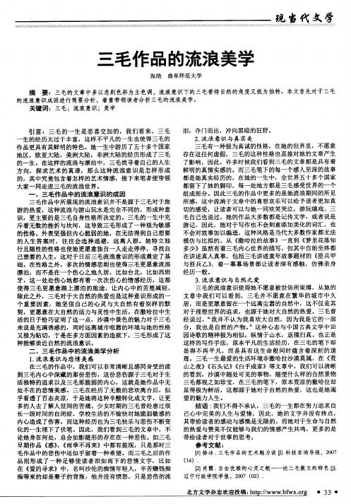 三毛作品的流浪美学