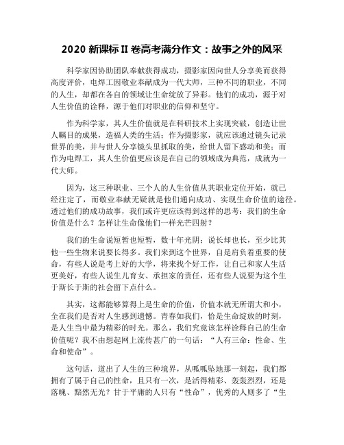 2020新课标II卷高考满分作文：故事之外的风采