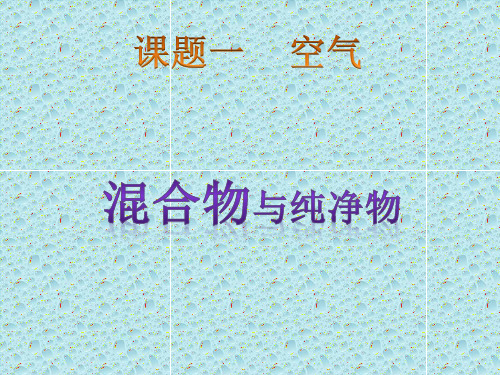 化学混合物和纯净物