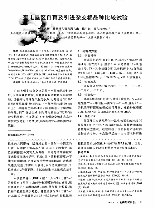 奎屯垦区自育及引进杂交棉品种比较试验