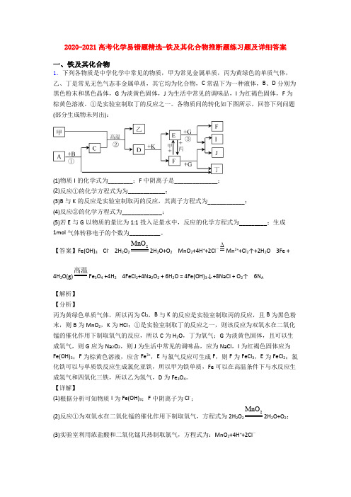 2020-2021高考化学易错题精选-铁及其化合物推断题练习题及详细答案