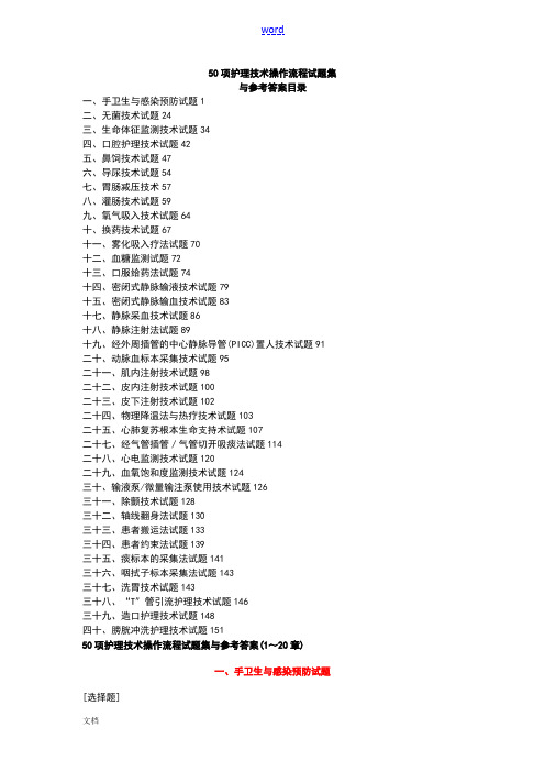 50项护理技术操作流程评价与衡量与试题集