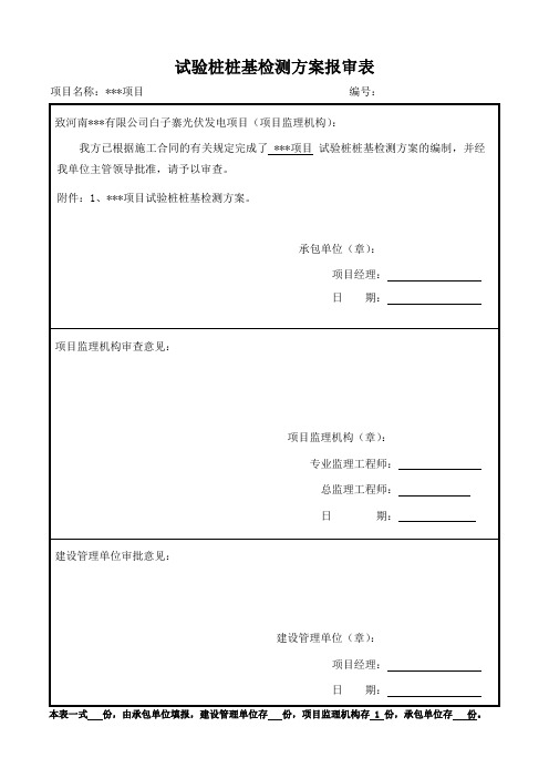 试验桩桩基检测方案(含报审表)
