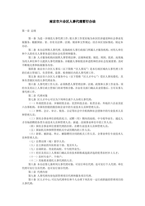 南京市六合区人事代理暂行办法