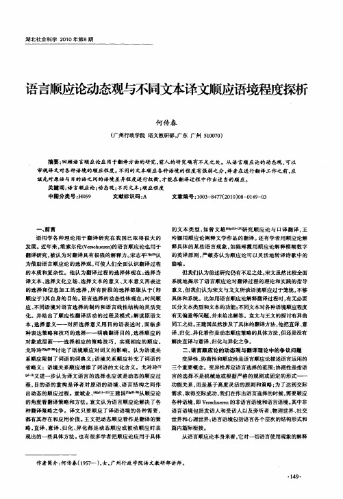 语言顺应论动态观与不同文本译文顺应语境程度探析