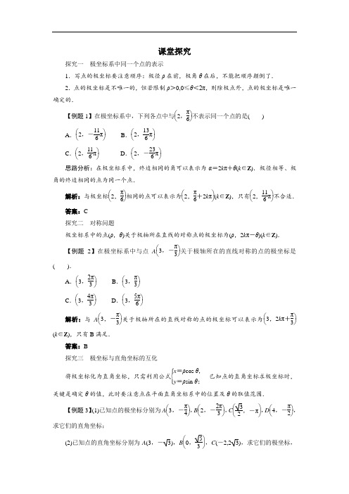 数学人教A版选修4-4学案：课堂探究 第一讲二 极坐标系