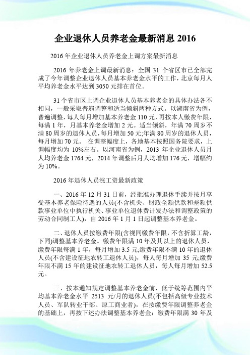 企业退休人员养老金最新消息2016(2).doc