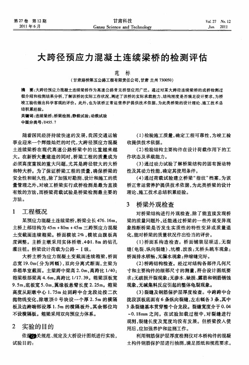 大跨径预应力混凝土连续梁桥的检测评估