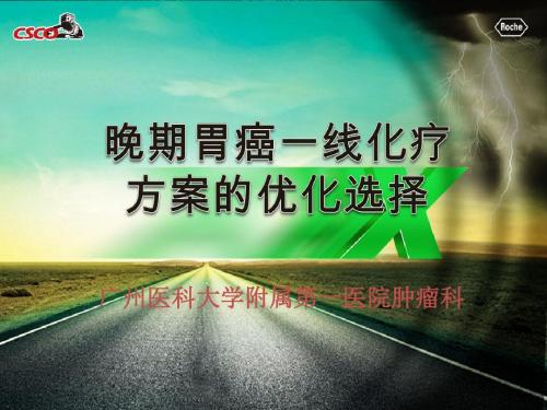 晚期胃癌一线化疗方案的优化选择-FV