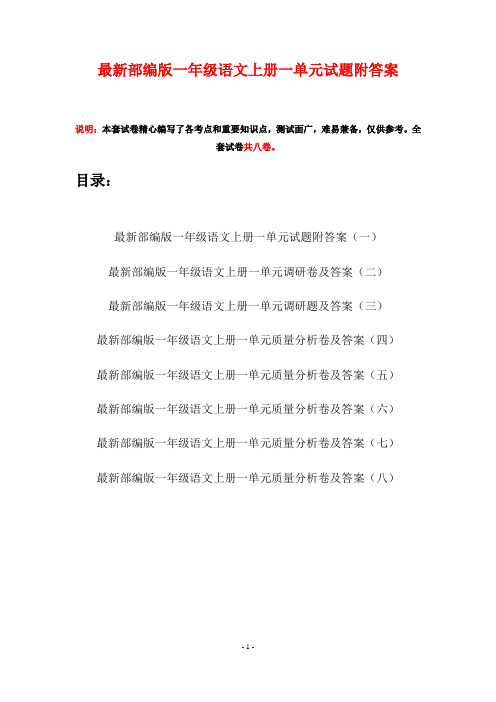 最新部编版一年级语文上册一单元试题附答案(八套)