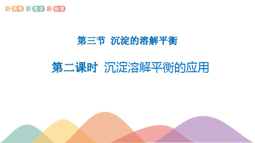 沉淀溶解平衡的应用   PPT—鲁科版高中化学选择性必修1