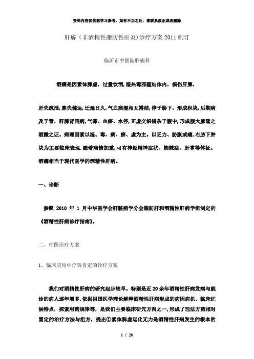 【精品】肝癖(非酒精性脂肪性肝病)中医诊疗方案修订版