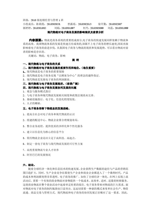 现代物流对电子商务的影响,提纲。