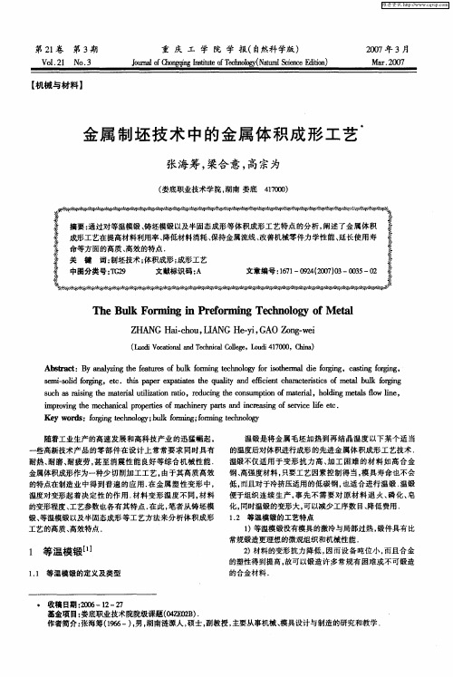 金属制坯技术中的金属体积成形工艺