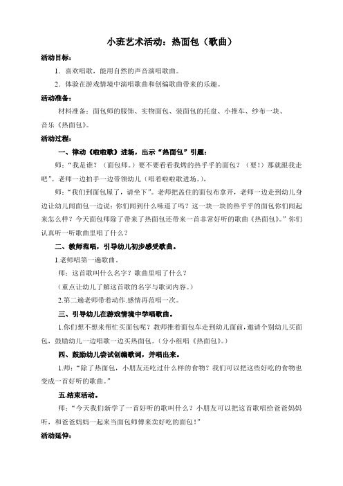 小班艺术活动：热面包(歌曲)