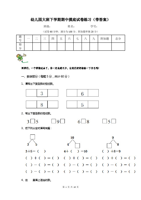 幼儿园大班下学期期中摸底试卷练习(带答案)