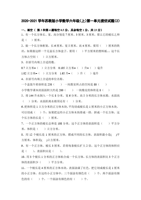 2020-2021学年苏教版小学数学六年级(上)第一单元提优试题(2)(有答案)