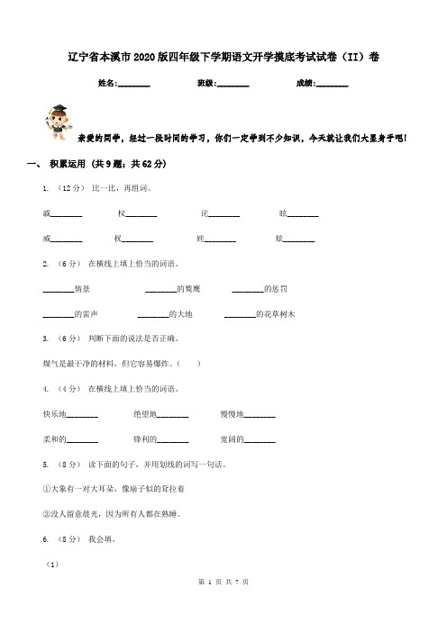 辽宁省本溪市2020版四年级下学期语文开学摸底考试试卷(II)卷