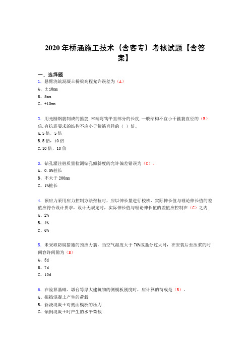 最新精选桥涵施工技术(含客专)完整考复习题库(含标准答案)