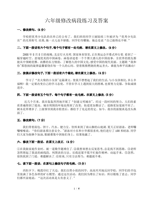 六年级修改病段练习及标准答案(练习与标准答案分开)