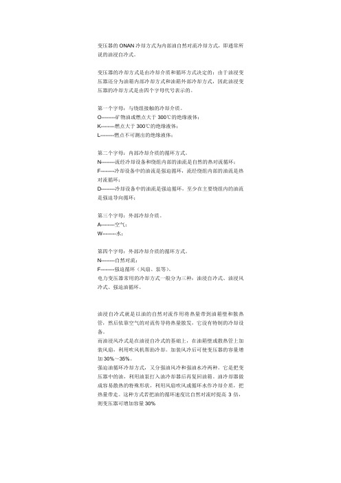 电力变压器的冷却方式总结