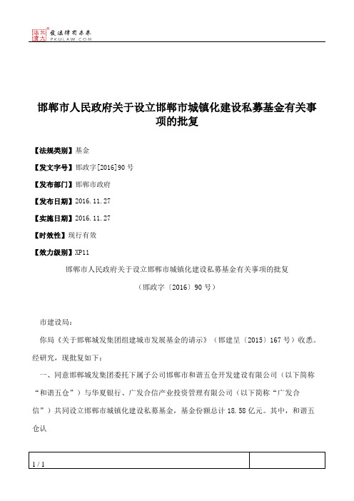邯郸市人民政府关于设立邯郸市城镇化建设私募基金有关事项的批复