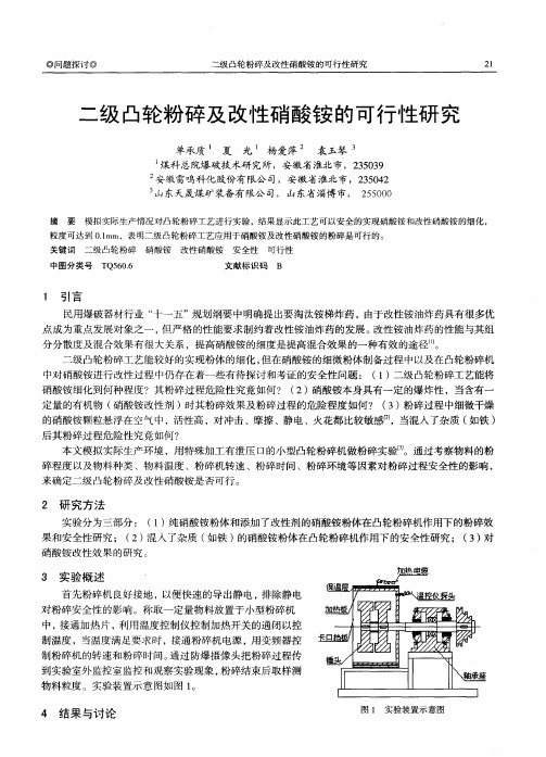 二级凸轮粉碎及改性硝酸铵的可行性研究