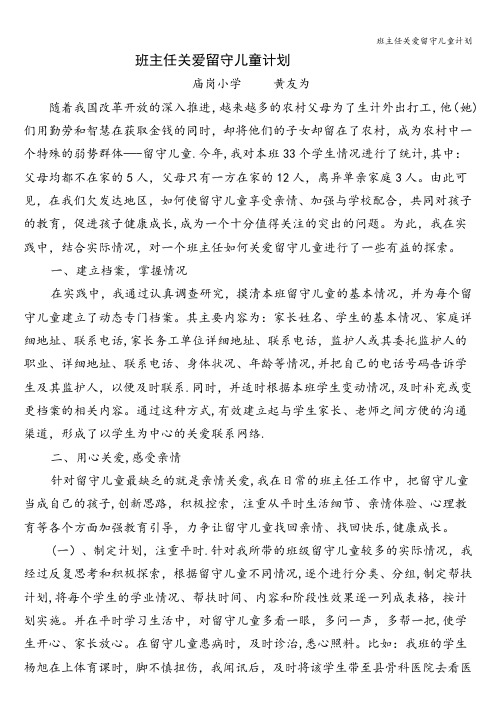 班主任关爱留守儿童计划
