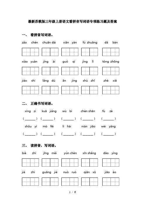 最新苏教版三年级上册语文看拼音写词语专项练习题及答案