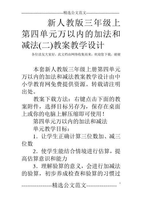新人教版三年级上第四单元万以内的加法和减法(二)教案教学设计